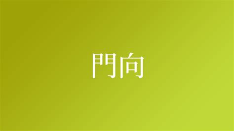 門向|「門向」という名字（苗字）の読み方は？レア度や由来、漢字の。